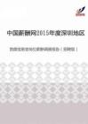 2015年度深圳地区首席信息官岗位薪酬调查报告（招聘版）.pdf