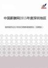 2015年度深圳地区首席建筑设计师岗位薪酬调查报告（招聘版）.pdf