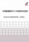 2015年度深圳地区验货员岗位薪酬调查报告（招聘版）.pdf