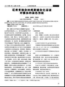 花青素?fù)诫s的殼聚糖雜化溶液對(duì)蠶絲的染色性能