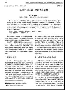 hnrnp在腫瘤中的研究及進(jìn)展