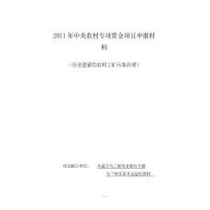 2011年中央农村专项资金内蒙古金盆农村工矿污染治理项目申报材料