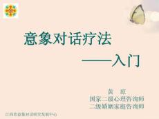 黃瓊意象對話療法入門