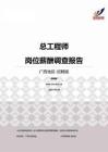 2015广西地区总工程师职位薪酬报告-招聘版.pdf