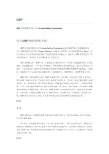 USP理論-獨(dú)特的銷售主張