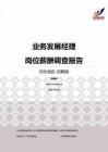 2015河北地区业务发展经理职位薪酬报告-招聘版.pdf