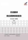 2015河北地区日语翻译职位薪酬报告-招聘版.pdf