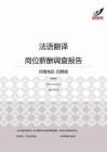 2015河南地区法语翻译职位薪酬报告-招聘版.pdf