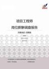 2015河南地区项目工程师职位薪酬报告-招聘版.pdf