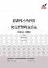2015河南地区首席技术执行官职位薪酬报告-招聘版.pdf