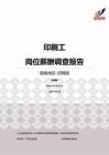 2015海南地区印刷工职位薪酬报告-招聘版.pdf