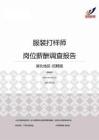 2015湖北地区服装打样师职位薪酬报告-招聘版.pdf