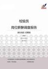 2015湖北地区检验员职位薪酬报告-招聘版.pdf