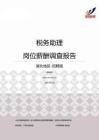 2015湖北地区税务助理职位薪酬报告-招聘版.pdf