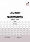 2015湖南地区UI设计顾问职位薪酬报告-招聘版.pdf