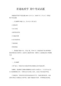 普通地质学 期中考试试题