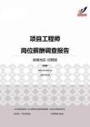 2015湖南地区项目工程师职位薪酬报告-招聘版.pdf