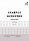 2015湖南地区首席技术执行官职位薪酬报告-招聘版.pdf