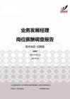 2015贵州地区业务发展经理职位薪酬报告-招聘版.pdf