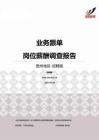 2015贵州地区业务跟单职位薪酬报告-招聘版.pdf