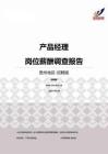 2015贵州地区产品经理职位薪酬报告-招聘版.pdf