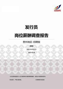 2015贵州地区发行员职位薪酬报告-招聘版.pdf