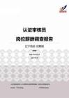 2015辽宁地区认证审核员职位薪酬报告-招聘版.pdf