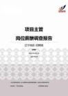 2015辽宁地区项目主管职位薪酬报告-招聘版.pdf