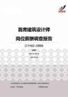 2015辽宁地区首席建筑设计师职位薪酬报告-招聘版.pdf