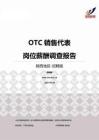 2015陕西地区OTC销售代表职位薪酬报告-招聘版.pdf