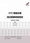 2015陕西地区OTC销售经理职位薪酬报告-招聘版.pdf