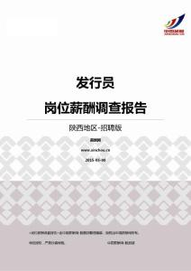 2015陕西地区发行员职位薪酬报告-招聘版.pdf