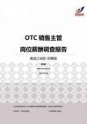 2015黑龙江地区OTC销售主管职位薪酬报告-招聘版.pdf
