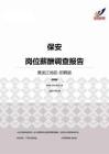 2015黑龙江地区保安职位薪酬报告-招聘版.pdf