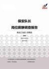 2015黑龙江地区保安队长职位薪酬报告-招聘版.pdf