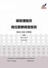 2015黑龙江地区保险理赔员职位薪酬报告-招聘版.pdf