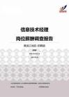 2015黑龙江地区信息技术经理职位薪酬报告-招聘版.pdf