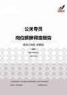 2015黑龙江地区公关专员职位薪酬报告-招聘版.pdf