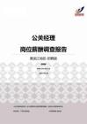 2015黑龙江地区公关经理职位薪酬报告-招聘版.pdf