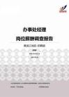 2015黑龙江地区办事处经理职位薪酬报告-招聘版.pdf