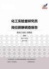 2015黑龙江地区化工实验室研究员职位薪酬报告-招聘版.pdf