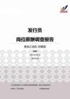 2015黑龙江地区发行员职位薪酬报告-招聘版.pdf