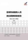 2015黑龙江地区咨询热线服务人员职位薪酬报告-招聘版.pdf