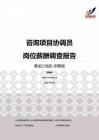 2015黑龙江地区咨询项目协调员职位薪酬报告-招聘版.pdf