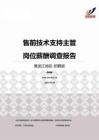 2015黑龙江地区售前技术支持主管职位薪酬报告-招聘版.pdf