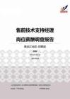 2015黑龙江地区售前技术支持经理职位薪酬报告-招聘版.pdf