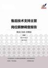 2015黑龙江地区售后技术支持主管职位薪酬报告-招聘版.pdf