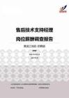 2015黑龙江地区售后技术支持经理职位薪酬报告-招聘版.pdf