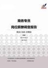 2015黑龙江地区商务专员职位薪酬报告-招聘版.pdf