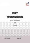 2015黑龙江地区喷漆工职位薪酬报告-招聘版.pdf